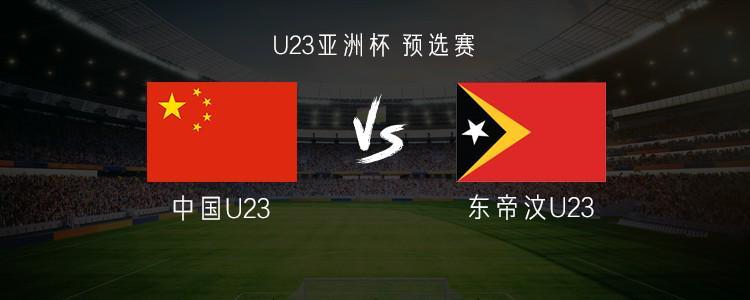 中国U23vs东帝汶U23:王钰栋PK路易斯-菲戈,蒯纪闻出战